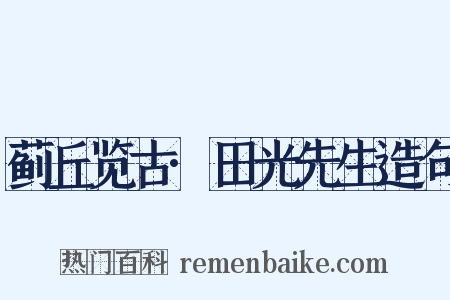 蓟丘览古·田光先生造句是什么意思的图片